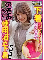 （当作品はDVD映像のみであり下着は入っておりません。）下着買取りサイトで知り合ったのぞみちゃんの使用済み下着