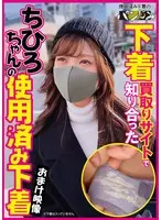 （当作品はDVD映像のみであり下着は入っておりません。）下着買取りサイトで知り合ったちひろちゃんの使用済み下着