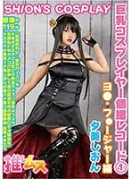 巨乳コスプレイヤー個撮レコード 1 ヨ○フォージャー編 夕美しおん （DOD）