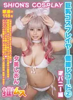 巨乳コスプレイヤー個撮レコード 2 逆バニー編 夕美しおん