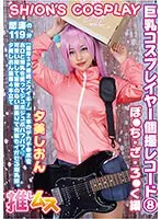 巨乳コスプレイヤー個撮レコード 8ぼ●ち・ざ・ろ●く 編 夕美しおん （DOD）