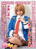 巨乳コスプレイヤー個撮レコード 9ヘブ●バーン●レッド 編 夕美しおん