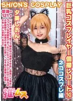巨乳コスプレイヤー個撮レコード 10ネココスプレ 編 夕美しおん （DOD）