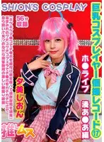 巨乳コスプレイヤー個撮レコード 17 ホ●ライブ 湊あ●あ編 夕美しおん （DOD）