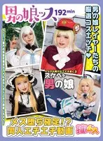 メス堕ち確定されちゃったS級レイヤー4名の同人エチエチビデオ ベロチュ～・イラマ・兜合わせ・巨根・ペニクリ・アナル舐め・オモチャ責め・ハメ撮り・同人・コスプレ・レイヤ―・アナルセックス・アヘ顔・トコロテン射精・3P・Wフェラ・口内射精・顔射・ゴックン・美人…