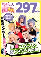 原●コスプレ×ドスケベ男の娘＋α1