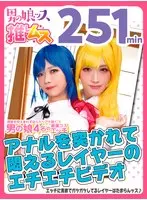 アナルをいっぱい突かれて悶えまくる敏感レイヤーSEX同人エチエチビデオ アナニー・イラマ・敏感・初撮り・メスイキ・アヘ顔・カマレズ・アナルセックス・ローションプレイ・ハメ撮り・同人・コスプレ・レイヤー・巨根・3P・偽娘・男の娘・男の娘ッス＋α15