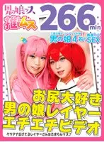 お尻大好き男の娘レイヤー同人エチエチビデオ アナニー・イラマ・快楽責め・顔射・ゴックン・メスイキ・オスイキ・アヘ顔・カマレズ・アナルセックス・ハメ撮り・同人・コスプレ・レイヤー・巨根・3P・偽娘・男の娘・男の娘ッス＋α18