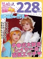 アナニー・メスイキ・ベロキス・悶絶・カマレズ・アナルセックス・ごっくん・ハメ撮り・同人・コスプレ・レイヤー・巨根・偽娘・男の娘・男の娘ッス＋α27