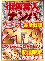 街ゆく美女ナンパ59人！ノーカット10タイトル一挙2179分収録！