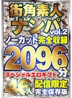 街ゆく美女ナンパ総勢46人！10タイトル分ノーカット収録2096分！