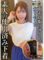 下着買取りサイトで知り合った素人の使用済み下着vol.3