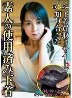 下着買取りサイトで知り合った素人の使用済み下着vol.1