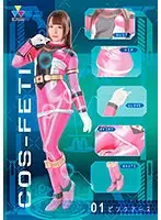 コスフェチ01 ピンクアース 佐藤ののか