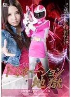 Super Heroine Domination Hell - Heavenly Squadron Angel Pink Edition Ayaka Tomoda