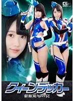クイーンデッカー 催●恥辱の罠