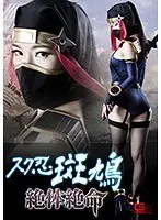スク忍斑鳩絶体絶命