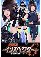 The Electric Mind-Melting Special Investigative Inspector G - The Electric Brain Network Of Betrayal - Ko Asumi