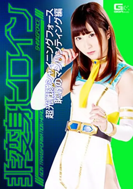 A Heroine Without A Mask - Light Ranger Shining F***e - Shameful Pussy Hunting - Mari Wakatsuki