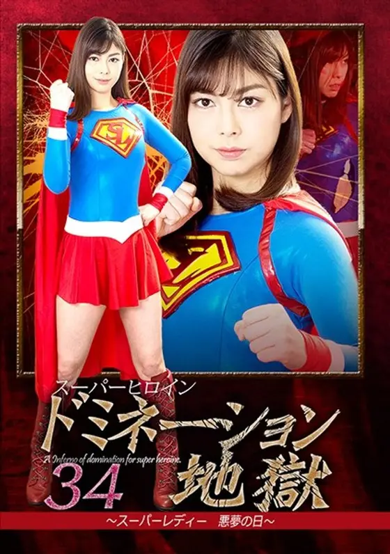 Super Hero Girl - Dominated 34: The Day Of The Super Lady's Nightmare Saryu Usui