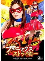 自由戦士フェニックスストライカー 〜復讐、そしてトラウマ〜 瀬戸すみれ