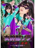 女幹部ゾラ ヒーロー凌● ゾラ誕生物語 春川せせら