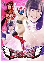 エンジェルウイング