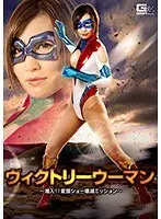 ヴィクトリーウーマン 〜潜入！！変態ショー壊滅ミッション〜 夏希みなみ