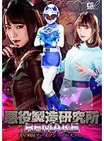 悪役製造研究所REMAKE 護星戦隊アースマン アースブルー