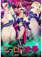 ヒーロー凌● 〜女盗賊マジョーナ〜 推川ゆうり