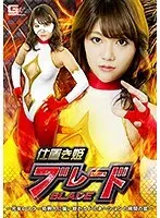 仕置き姫ブレード 〜元女レスラー処刑人に襲い掛かるドミネーションと拷問の嵐〜