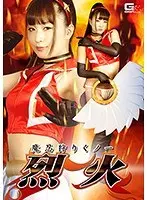 魔忍狩りくノ一 烈火 桜木優希音