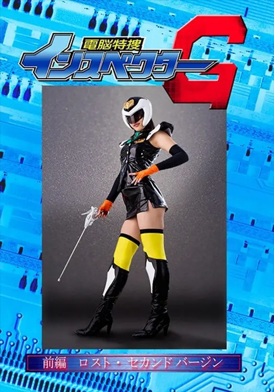 Cyber Agent Inspecter G, Part 1, Lost Second Virginity Asahi Mizuno