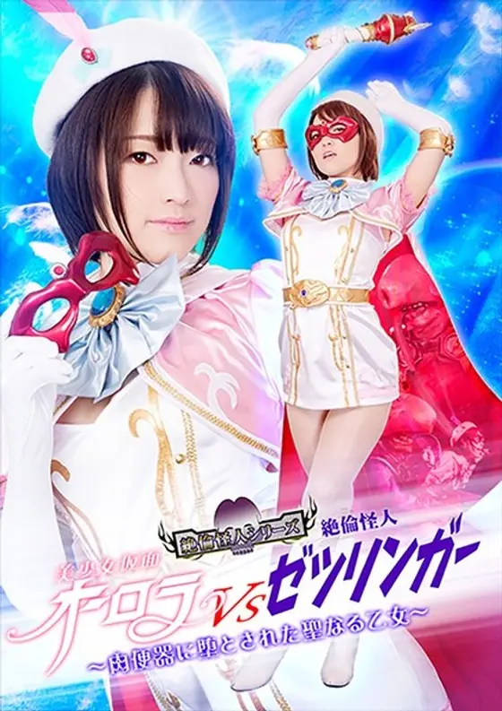 Masked Beautiful Girl Aurora VS Hung Man Of Mystery - Holy Maiden Corrupted Into A Slut - Ameri Hoshi