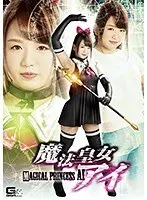魔法皇女アイ 北川りこ
