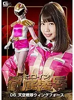 ヒロイン徹底凌●06 天空戦隊ウィングフォース 南まゆ