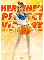 ヒロイン完勝 美少女戦士セーラーウェヌス 前編