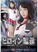 ヒロイン監禁 〜テイルズアルテミス〜 北川りこ