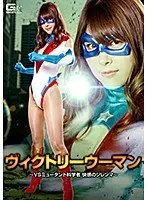 ヴィクトリーウーマン 〜VSミュータント科学者 快感のジレンマ〜 浅見せな