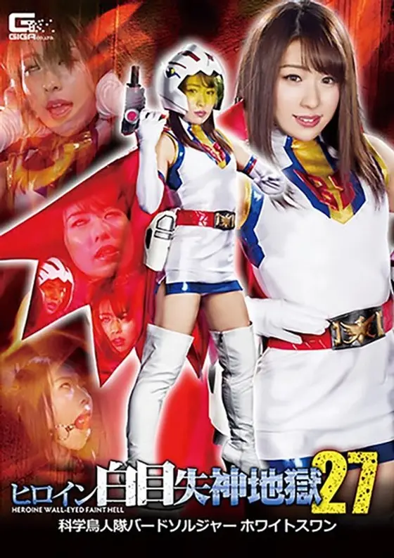 Heroine White-Eyed Fainting Hell 27 Science Bird Troop Bird Soldier White Swan Rino Takanashi