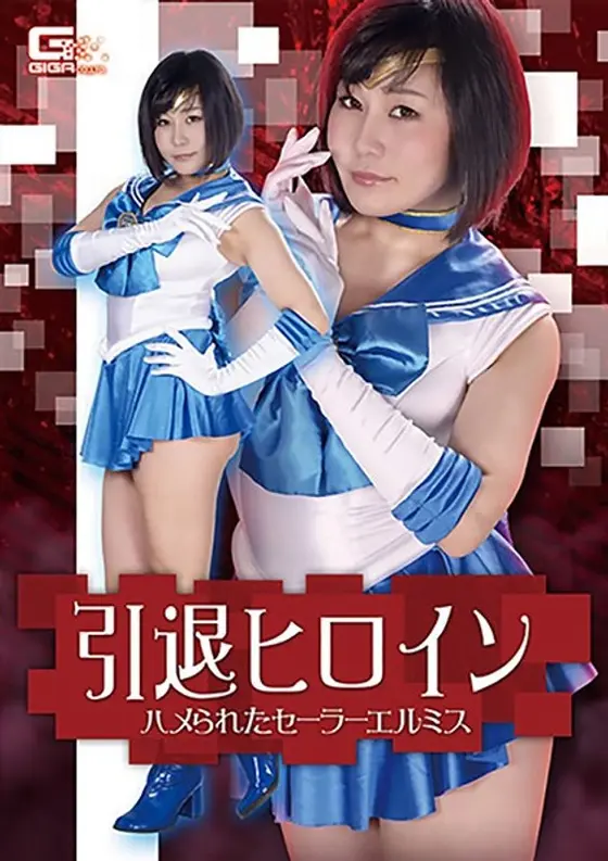 Retired Heroine Sailor Ermis Caught In A Trap Tomoka Akari