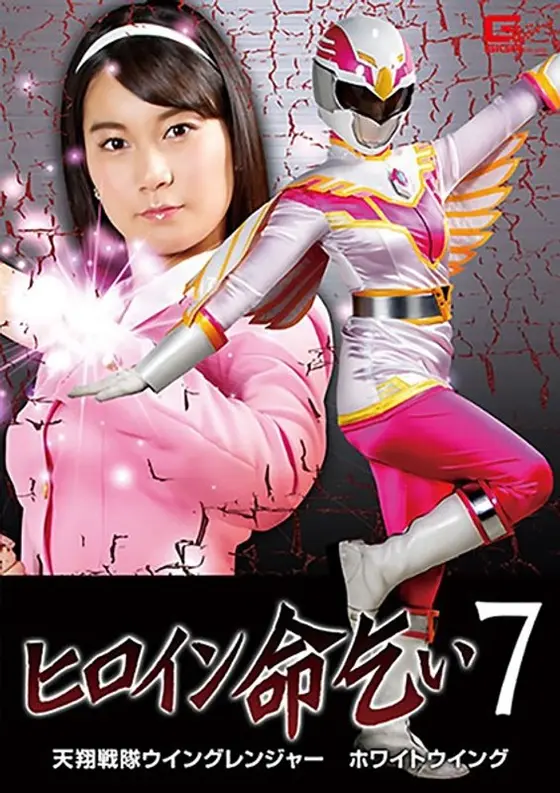 A Heroine Begging For Her Life 7: Tensho Squadron Wing Rangers' White Wing - Rika Ayumi