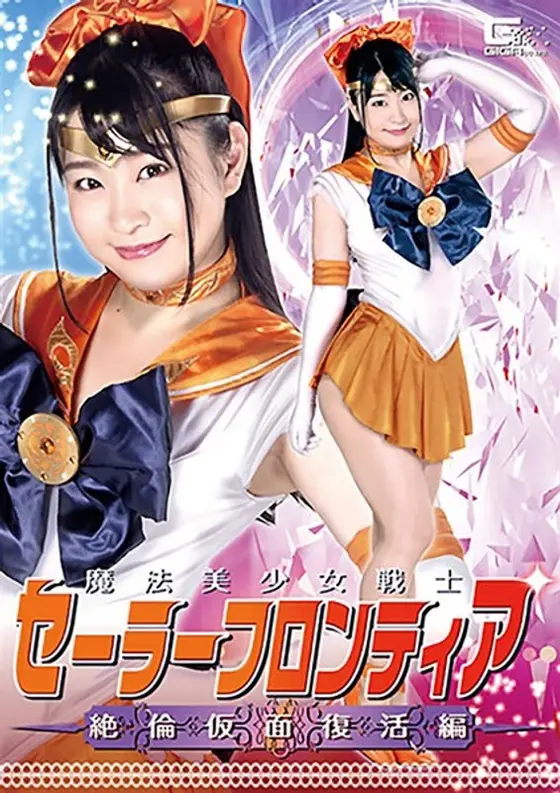 Magical Female Beautiful Soldier Sailor Frontier Unparalleled Mask Revival Version Ai Minano