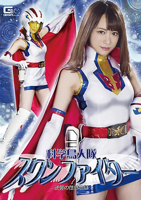 A Sexual Hell As A Counterattack Against Swan Fighter of the Scientific Bird-People Squad. Yuuha Kiriyama.