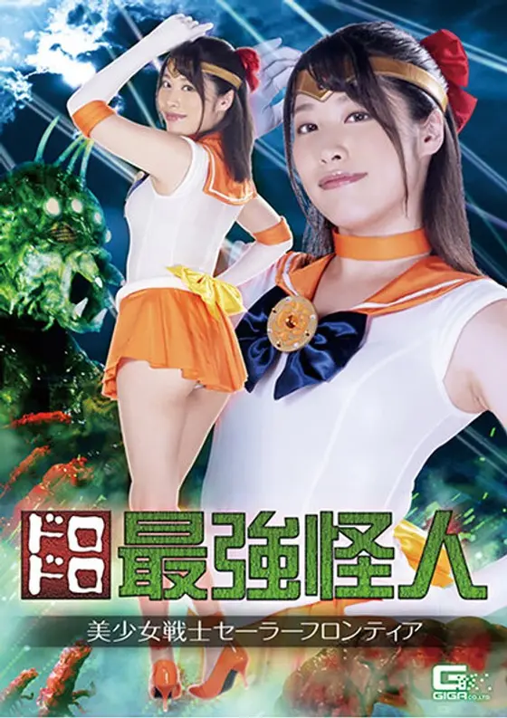 The Strongest Dirty Supervillain Beautiful Soldier Sailor Frontier Miki Sunohara