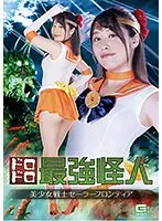 The Strongest Dirty Supervillain Beautiful Soldier Sailor Frontier Miki Sunohara
