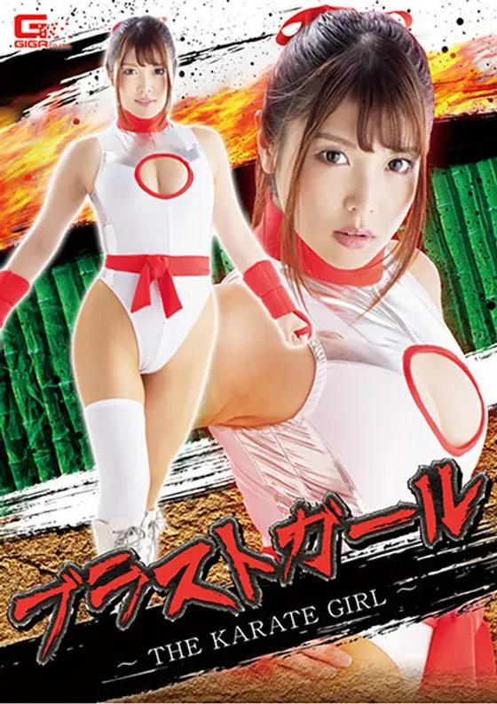 Blast Girl - THE KARATE GIRL -