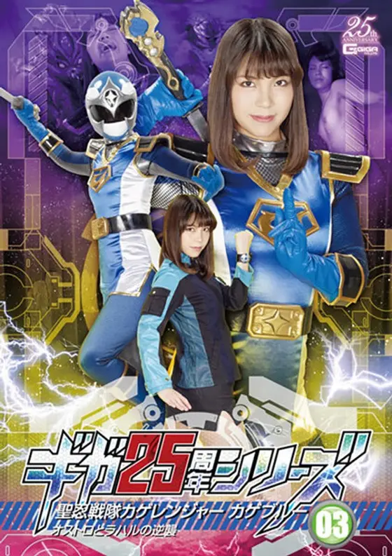 Giga 25th Anniversary Series 03 The Saintly Ninja Battle Warriors Kage Ranger Blue Ostro And The Revenge Of Raharu Mari Hirose