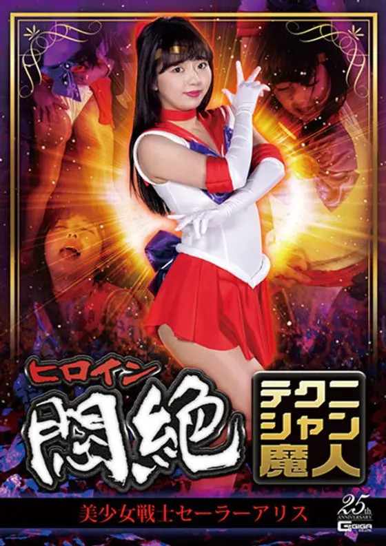 The Heroine Moans. The Technician Devil. Beautiful Girl Warrior Sailor Alice. Rion Izumi