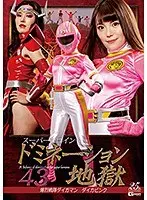 スーパーヒロインドミネーション地獄43 爆裂戦隊ダイガマン ダイガピンク